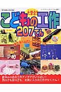 大集合！！こどもの工作２０７てん