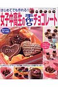 はじめてでも作れる！！女子中高生の手作りチョコレート