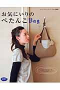 お気に入りのぺたんこＢａｇ