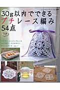 ３０ｇ以内でできるプチレース編み５４点