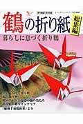 鶴の折り紙　総集編