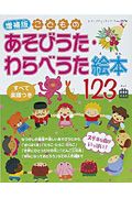 こどものあそびうた・わらべうた絵本１２３曲＜増補版＞