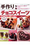 手作りチョコスイーツ