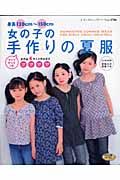 身長１２０ｃｍ～１５０ｃｍ　女の子の手作りの夏服