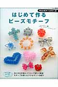 はじめて作る ビーズモチーフ