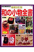 和の小物全書<増補改訂版>