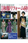 和服リフォーム６０てん＜改訂版＞