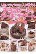 人気パティシエ３０人が教えるチョコレートのケーキ＆デザート