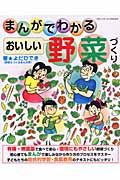 まんがでわかる　おいしい野菜づくり