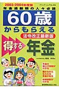 ６０歳からもらえる得する年金　２００３－２００４