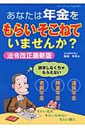 あなたは年金をもらいそこねていませんか？＜法令改正最新版＞