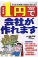 資本金1円で会社が作れます