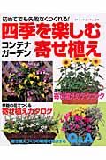 四季を楽しむ寄せ植え