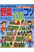 まんがでわかる野菜づくりのコツ１００