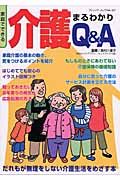 家庭でできる介護まるわかりＱ＆Ａ