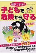 子どもを危険から守る