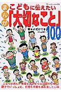 まんがこどもに伝えたい「大切なこと」１００