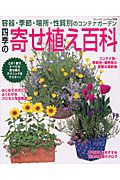 四季の寄せ植え百科