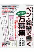 ペン・鉛筆で書く万葉集