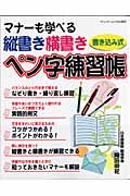 マナーも学べる　縦書き　横書きペン字練習帳