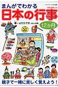 まんがでわかる　日本の行事１２か月