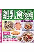 離乳食後期　かみかみ期　生後９～１１ケ月