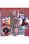 愛犬の手編みセーター＆こもの