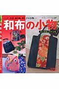 和布の小物 バッグ、巾着、飾り物、刺し子の小物… プチブティックシリーズＮｏ．４０７／ブティック社