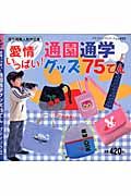 愛情いっぱい！通園通学グッズ７５てん