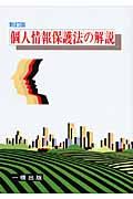 個人情報保護法の解説＜新訂版＞