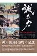 識る力　新しい日本の歴史認識　1850－1955