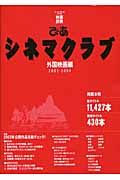 ぴあシネマクラブ外国映画編２００３－２００４