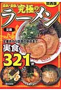 究極のラーメン文庫　関西版