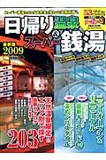 温泉ぴあ　日帰り温泉＆スーパー銭湯＜関西版＞　２００９