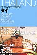 ぴあＴＲＡＶＥＬ　ＳＴＹＬＥＢＯＯＫ　タイ