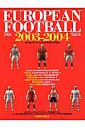 ＥＵＲＯＰＥＡＮ　ＦＯＯＴＢＡＬＬ　２００３－２００４