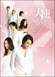 ANGEL　LOVERS　天使の恋人たち　DVD－BOX　IV