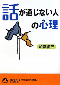 話が通じない人の心理