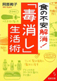 食の不安解消！「毒消し」生活術