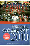 宝塚歌劇検定　公式基礎ガイド　２０１０