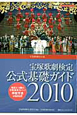 宝塚歌劇検定　公式基礎ガイド　2010