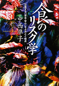 食のリスク学