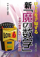 新「魔の数字」　ロト6を予知する