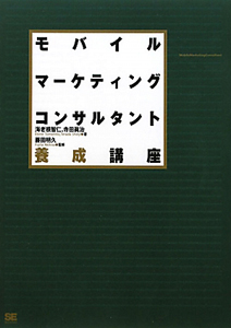 モバイルマーケティングコンサルタント養成講座