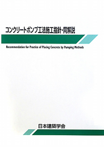 コンクリートポンプ工法施工指針・同解説