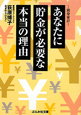 あなたに貯金が必要な本当の理由