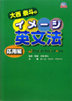 大西泰斗のイメージ英文法　応用編　DVDブック