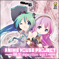 ＡＮＩＭＥ　ＨＯＵＳＥ　ＰＲＯＪＥＣＴ～萌え～Ｖｏｌ．１