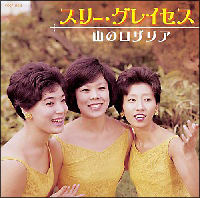 WATERAグレイセス【スリー・グレイセス】/大阪わるつ　CD スリー・グレイセス~山のロザリア~/WATERAグレイセス(スリー
