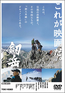 劔岳　撮影の記　標高3000メートル、激闘の873日